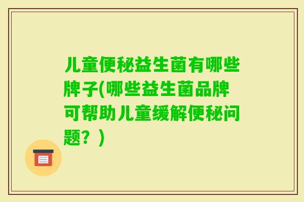 儿童益生菌有哪些牌子(哪些益生菌品牌可帮助儿童缓解问题？)
