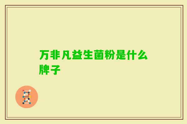 万非凡益生菌粉是什么牌子 万非凡益生菌粉是什么牌子