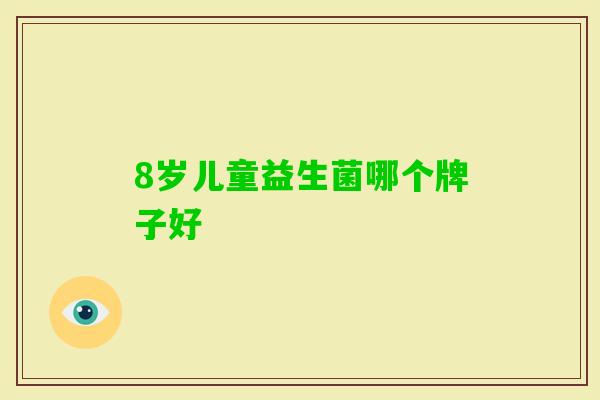 8岁儿童益生菌哪个牌子好