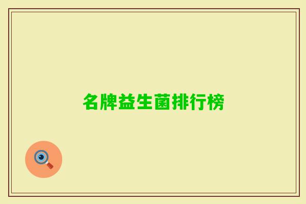 名牌益生菌排行榜 名牌益生菌排行榜