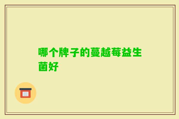 哪个牌子的蔓越莓益生菌好