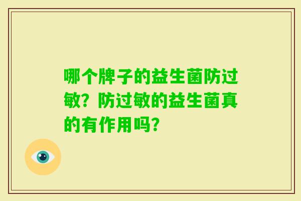 哪个牌子的益生菌防?防的益生菌真的有作用吗? 哪个牌子的益生菌防?防的益生菌真的有作用吗?
