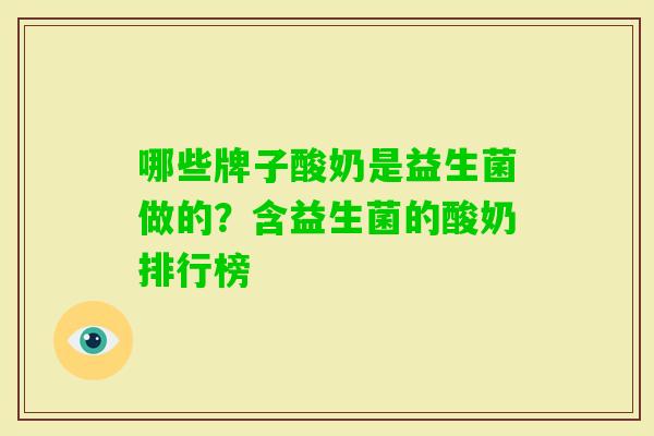 哪些牌子酸奶是益生菌做的？含益生菌的酸奶排行榜