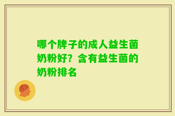 哪个牌子的成人益生菌奶粉好？含有益生菌的奶粉排名