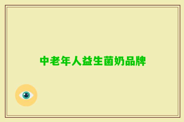 中老年人益生菌奶品牌 中老年人益生菌奶品牌