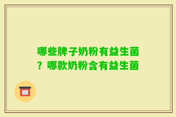 哪些牌子奶粉有益生菌？哪款奶粉含有益生菌