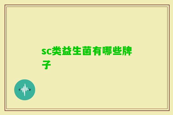 sc类益生菌有哪些牌子