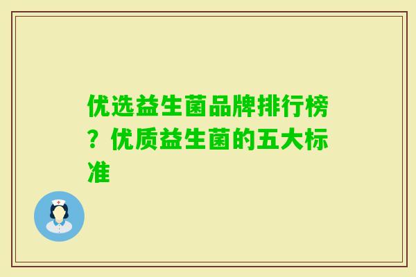 优选益生菌品牌排行榜？优质益生菌的五大标准