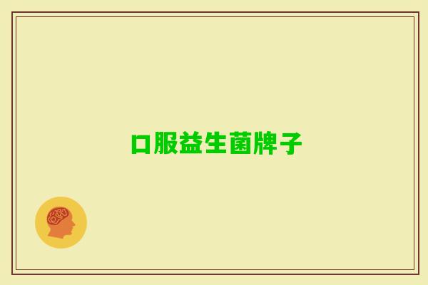 口服益生菌牌子 口服益生菌牌子