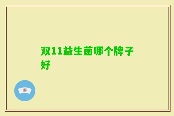 双11益生菌哪个牌子好