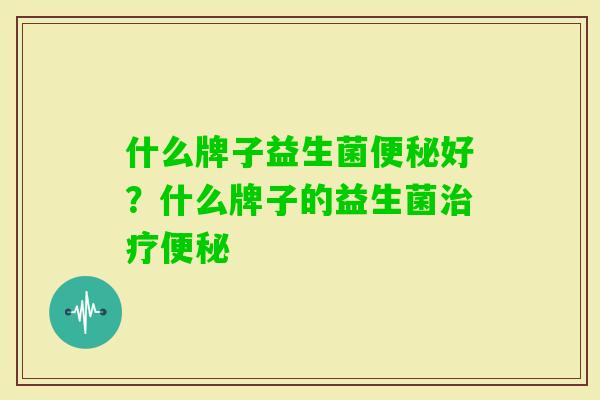 什么牌子益生菌好?什么牌子的益生菌 什么牌子益生菌好?什么牌子的益生菌