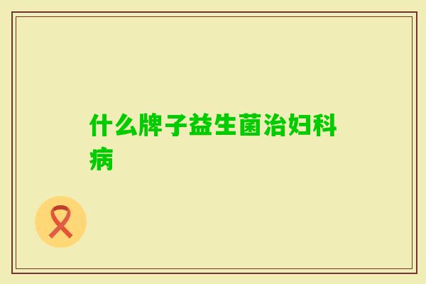 什么牌子益生菌