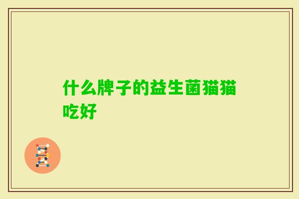 什么牌子的益生菌猫猫吃好