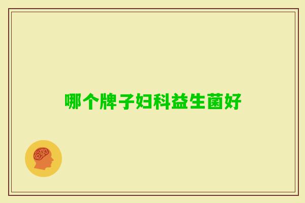 哪个牌子益生菌好 哪个牌子益生菌好