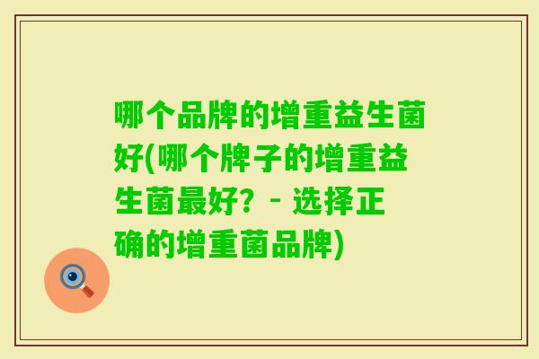 哪个品牌的增重益生菌好(哪个牌子的增重益生菌好?- 选择正确的增重菌品牌) 哪个品牌的增重益生菌好(哪个牌子的增重益生菌好?- 选择正确的增重菌品牌)