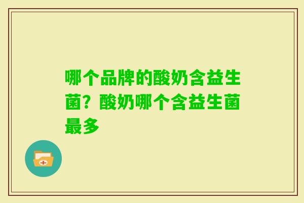 哪个品牌的酸奶含益生菌？酸奶哪个含益生菌多