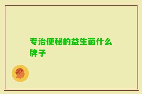 专的益生菌什么牌子