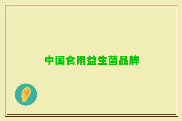 中国食用益生菌品牌
