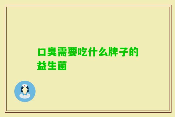 需要吃什么牌子的益生菌 需要吃什么牌子的益生菌