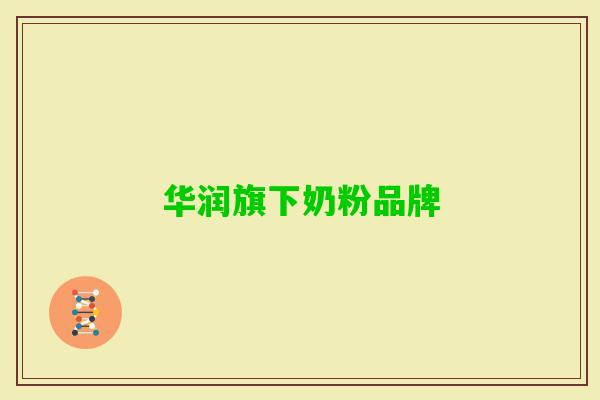 华润旗下奶粉品牌