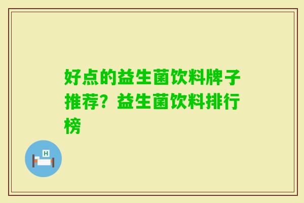好点的益生菌饮料牌子推荐？益生菌饮料排行榜