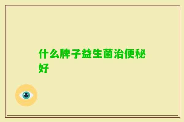 什么牌子益生菌好 什么牌子益生菌好