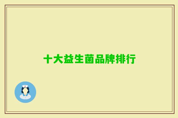 十大益生菌品牌排行