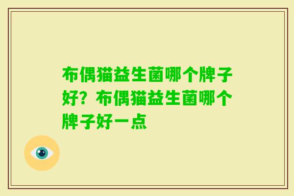布偶猫益生菌哪个牌子好?布偶猫益生菌哪个牌子好一点 布偶猫益生菌哪个牌子好?布偶猫益生菌哪个牌子好一点