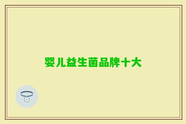 婴儿益生菌品牌十大 婴儿益生菌品牌十大