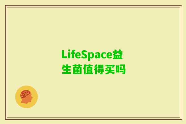 LifeSpace益生菌值得买吗 LifeSpace益生菌值得买吗