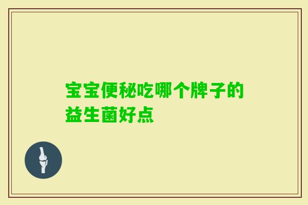 宝宝吃哪个牌子的益生菌好点