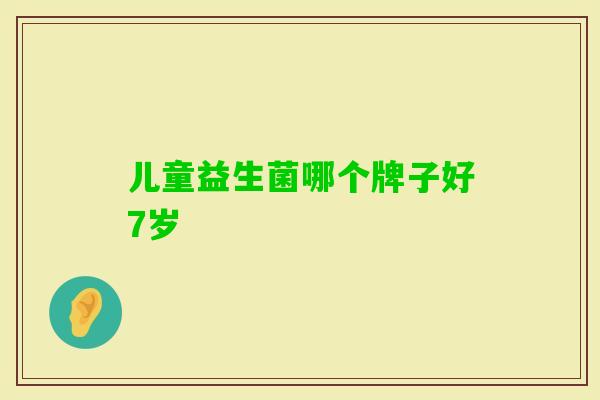 儿童益生菌哪个牌子好7岁
