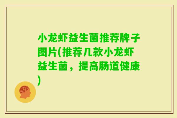 小龙虾益生菌推荐牌子图片(推荐几款小龙虾益生菌,提高肠道健康) 小龙虾益生菌推荐牌子图片(推荐几款小龙虾益生菌,提高肠道健康)