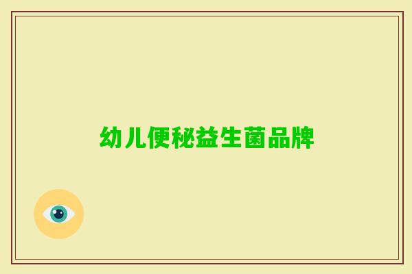 幼儿益生菌品牌 幼儿益生菌品牌