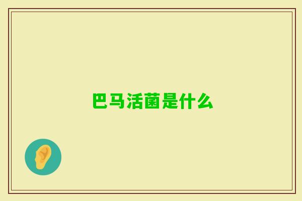 巴马活菌是什么