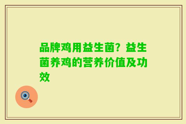 品牌鸡用益生菌？益生菌养鸡的营养价值及功效