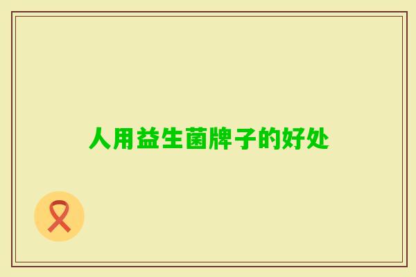 人用益生菌牌子的好处