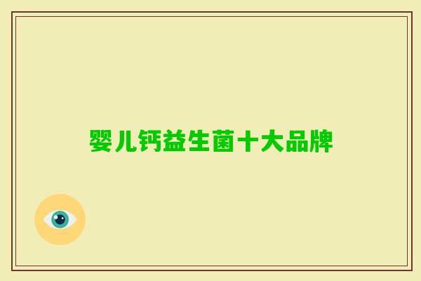 婴儿钙益生菌十大品牌