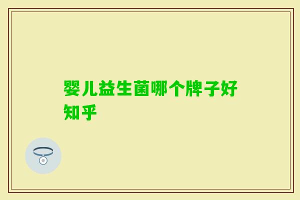 婴儿益生菌哪个牌子好知乎