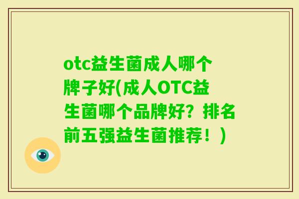 otc益生菌成人哪个牌子好(成人OTC益生菌哪个品牌好？排名前五强益生菌推荐！)
