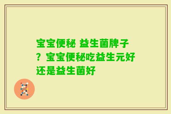宝宝 益生菌牌子?宝宝吃益生元好还是益生菌好 宝宝 益生菌牌子?宝宝吃益生元好还是益生菌好