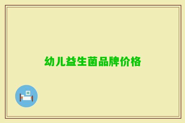 幼儿益生菌品牌价格