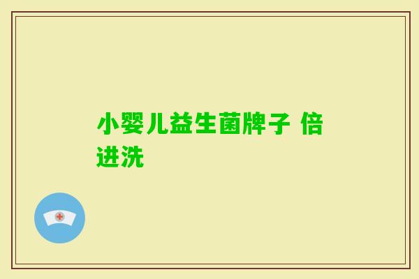 小婴儿益生菌牌子 倍进洗