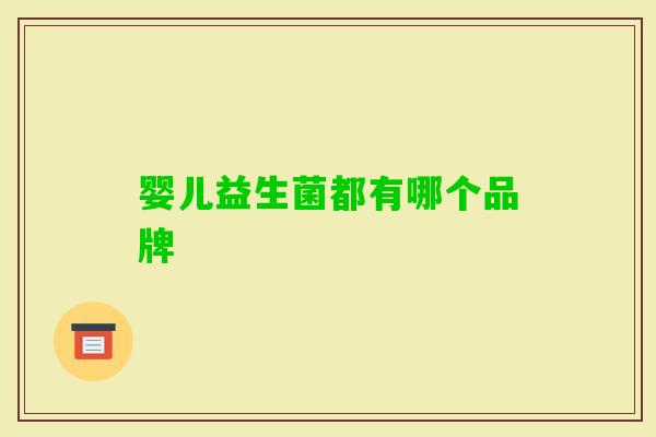 婴儿益生菌都有哪个品牌