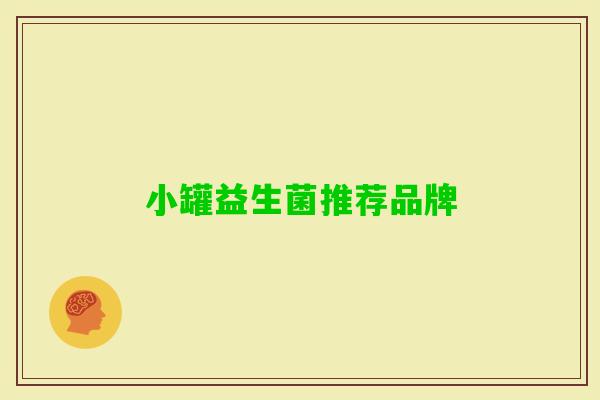 小罐益生菌推荐品牌