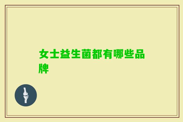 女士益生菌都有哪些品牌