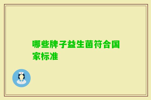 哪些牌子益生菌符合国家标准