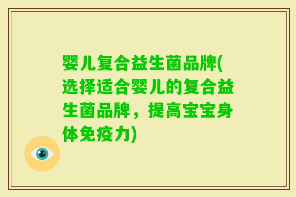 婴儿复合益生菌品牌(选择适合婴儿的复合益生菌品牌，提高宝宝身体力)