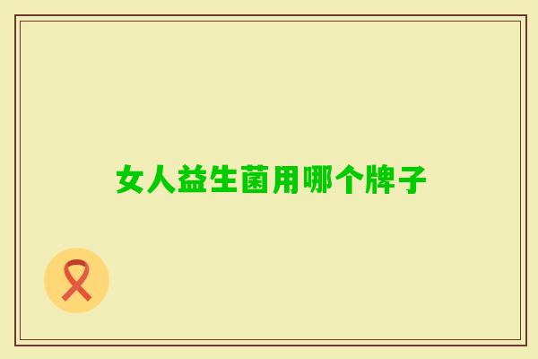 女人益生菌用哪个牌子