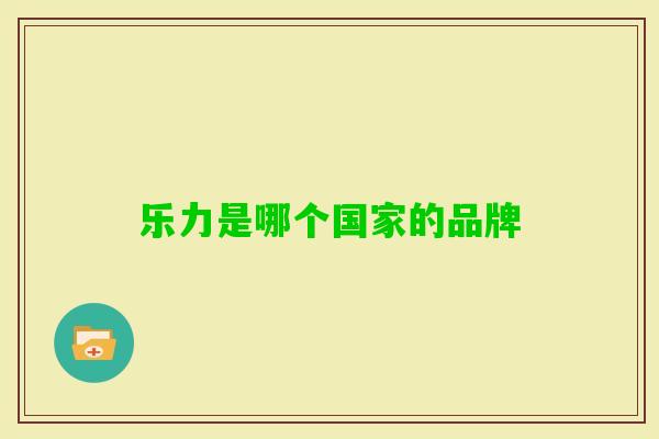 乐力是哪个国家的品牌